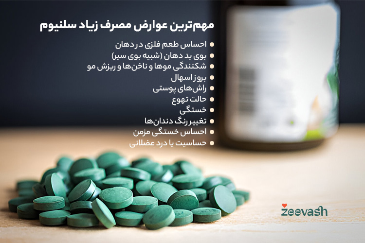 مهم ترین عوارض مصرف زیاد سلنیوم